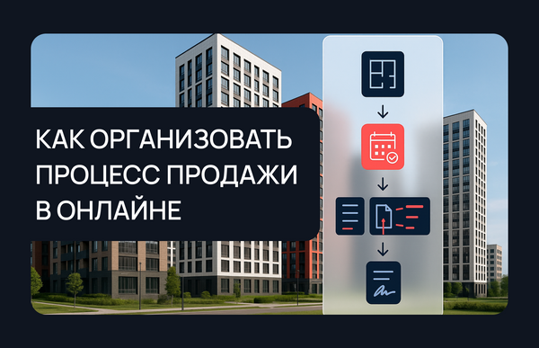 Как девелоперу организовать процесс продажи квартир в онлайне