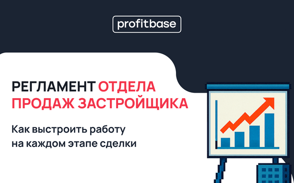 Регламент отдела продаж застройщика 