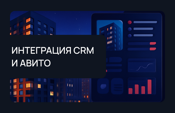 Интеграция CRM и Авито: автоматическая публикация объектов и управление объявлениями