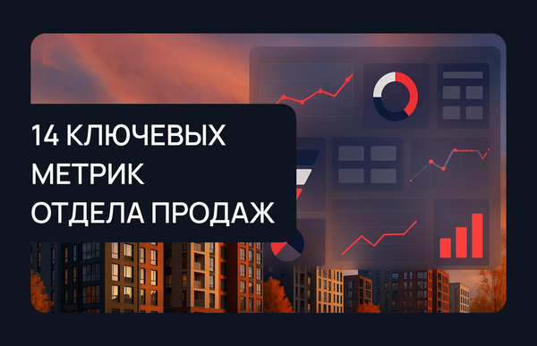 14 ключевых метрик отдела продаж застройщика и как их отслеживать