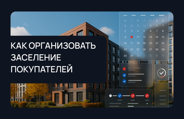 Как застройщику организовать процесс заселения покупателей с помощью решений Profitbase