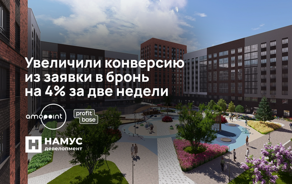 Увеличили конверсию из заявки в бронь на 4% за две недели: кейс автоматизации продаж в «НАМУС Девелопмент»