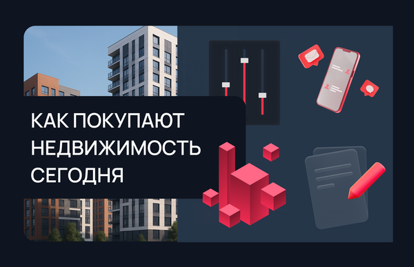 Как покупают недвижимость сегодня: что должен учитывать застройщик при управлении продажами