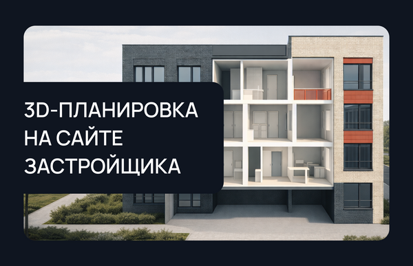 3D-планировка на сайте застройщика: как влияет на выбор квартиры и качество лидов
