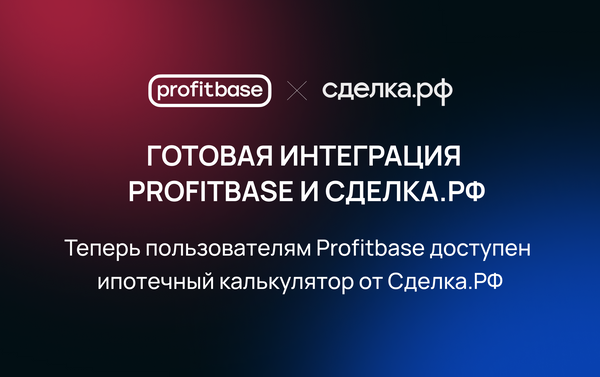 Profitbase и Сделка.рф оптимизировали процесс лидогенерации для застройщиков