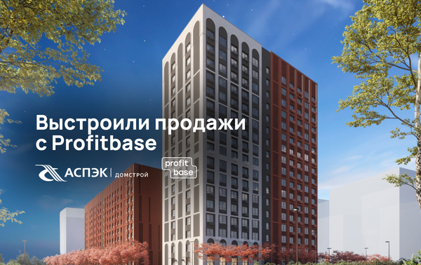 Как АСПЭК-Домстрой выстраивает продажи через Profitbase