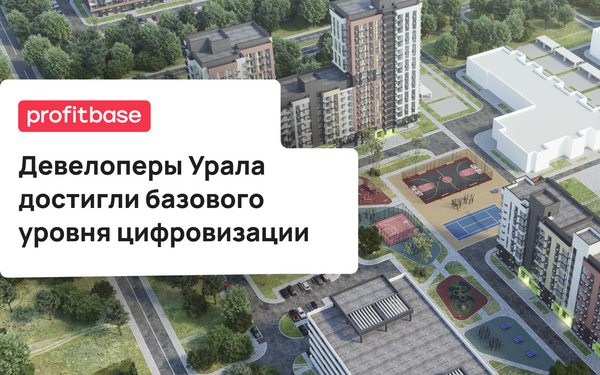 Девелоперы Урала достигли базового уровня цифровизации