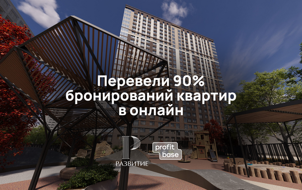 Перевели 90% бронирований квартир в онлайн: кейс СЗ «Развитие»