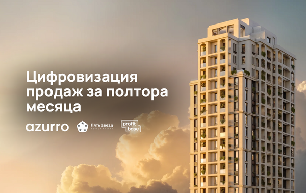 Как Azurro Development за полтора месяца цифровизировал продажи в Азербайджане