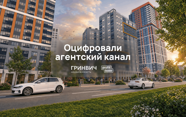 Как «Гринвич недвижимость» оцифровал агентский канал с помощью Кабинета агента Profitbase