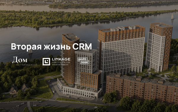 Вторая жизнь CRM: как СЗ «Дом на набережной» навёл порядок в телефонии, заявках и учёте рассрочек