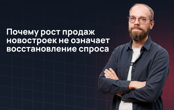 Почему рост продаж новостроек не означает восстановление спроса: данные Profitbase по 1,6 миллионов лидов