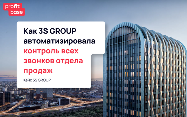 Как 3S GROUP автоматизировала контроль всех звонков отдела продаж